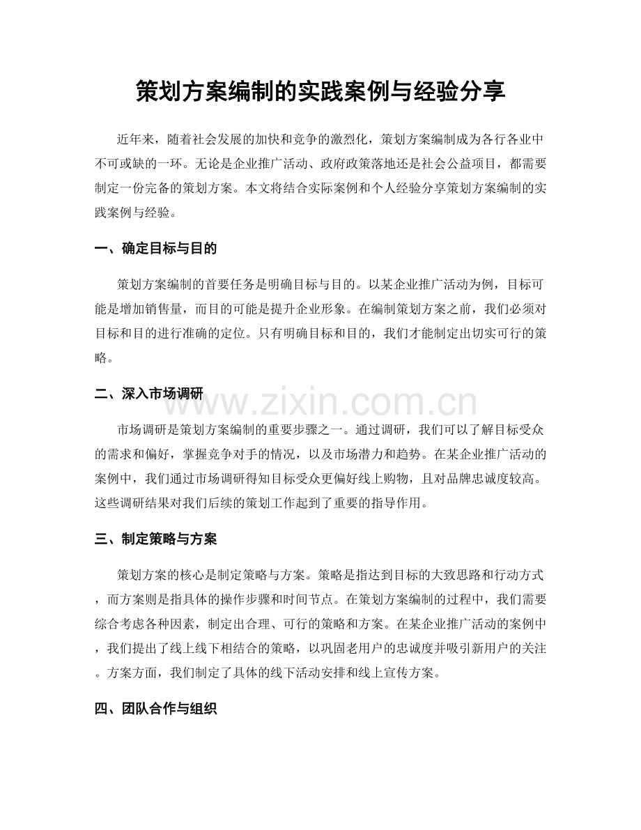 策划方案编制的实践案例与经验分享.docx_第1页