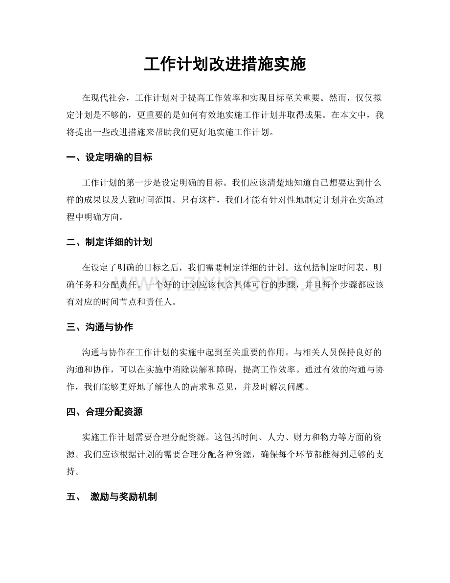 工作计划改进措施实施.docx_第1页