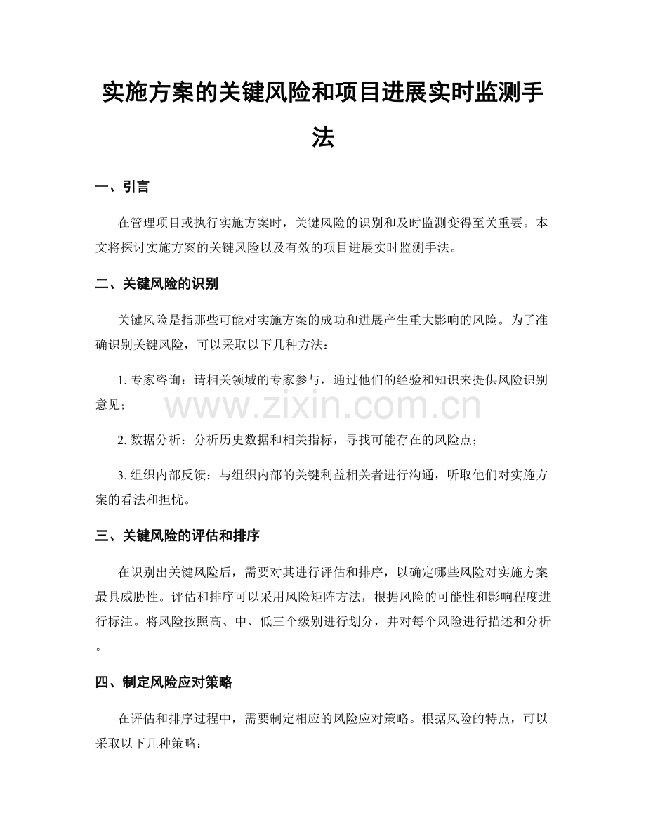 实施方案的关键风险和项目进展实时监测手法.docx_第1页