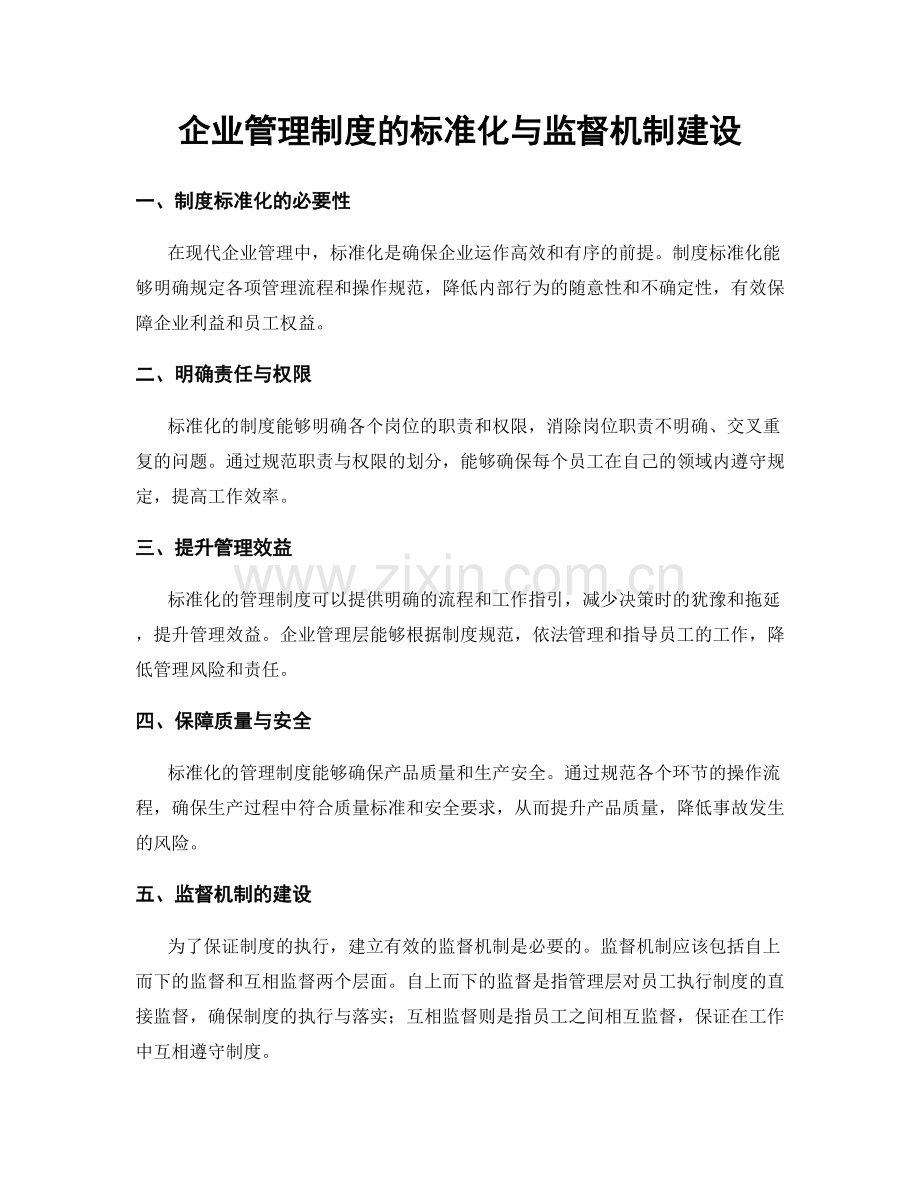 企业管理制度的标准化与监督机制建设.docx_第1页