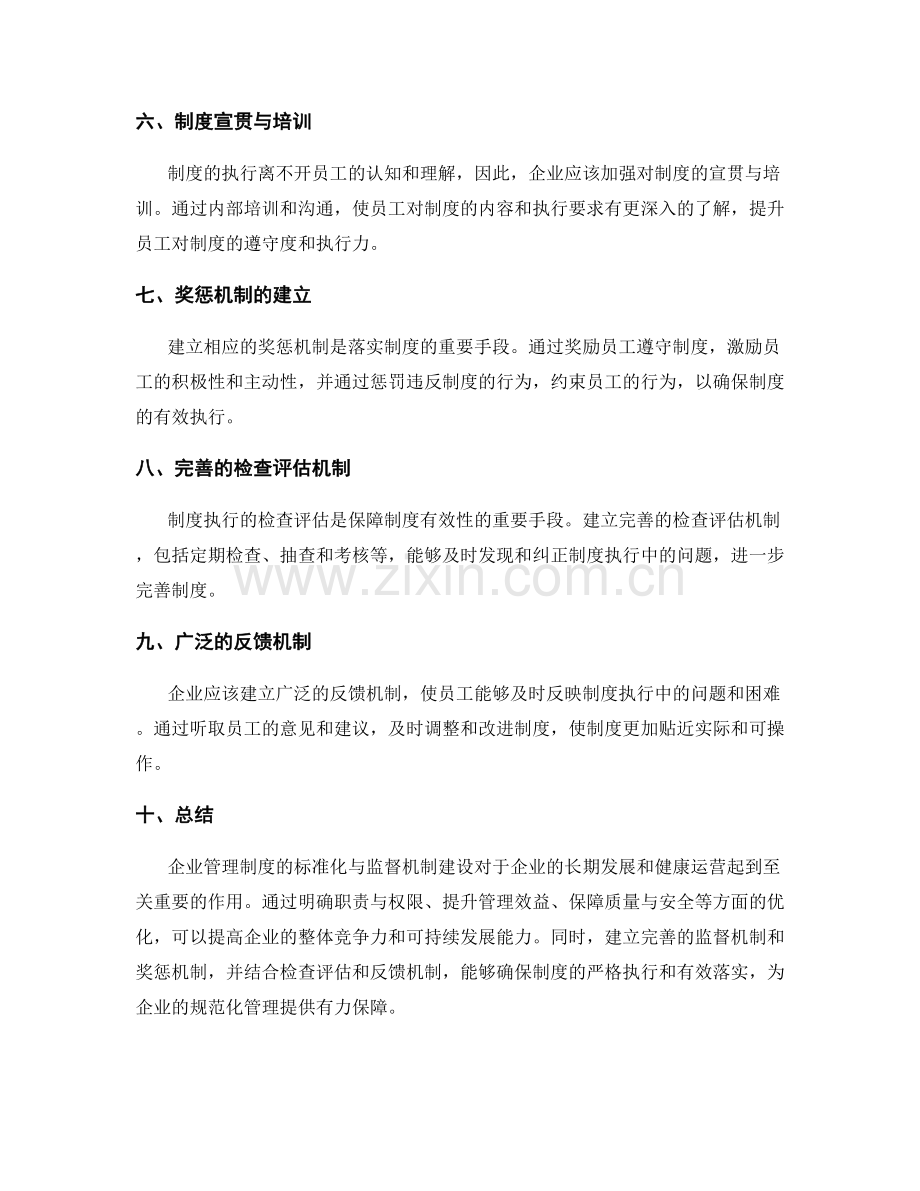 企业管理制度的标准化与监督机制建设.docx_第2页