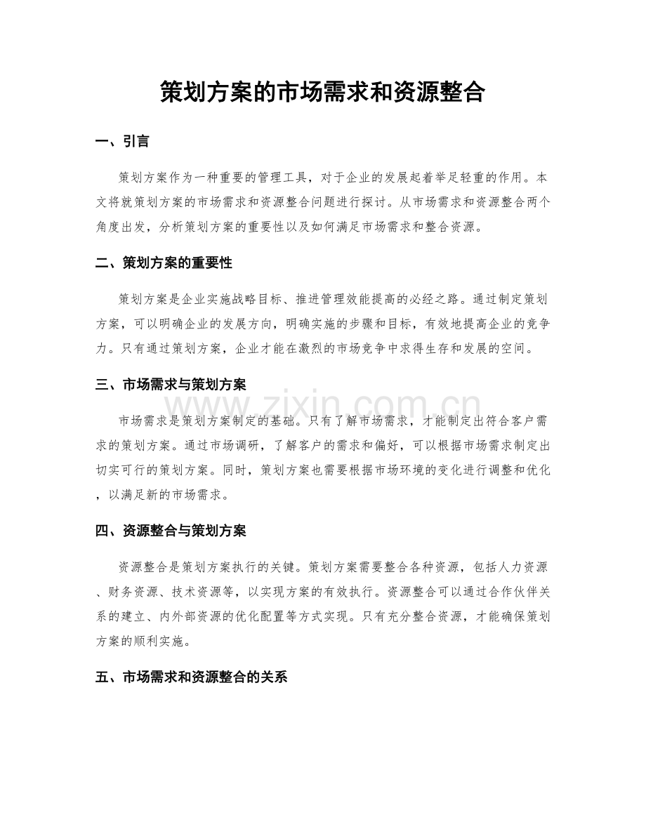 策划方案的市场需求和资源整合.docx_第1页