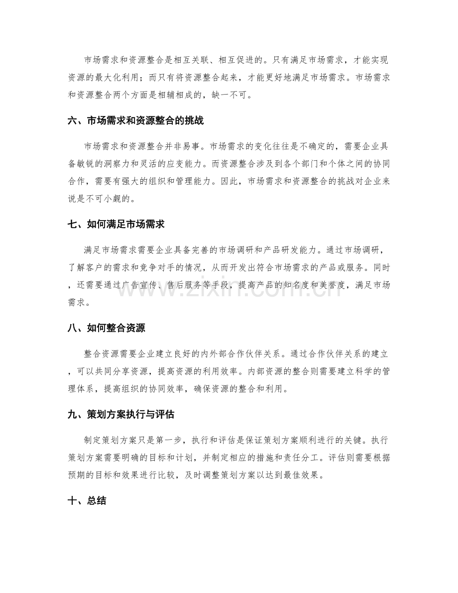 策划方案的市场需求和资源整合.docx_第2页