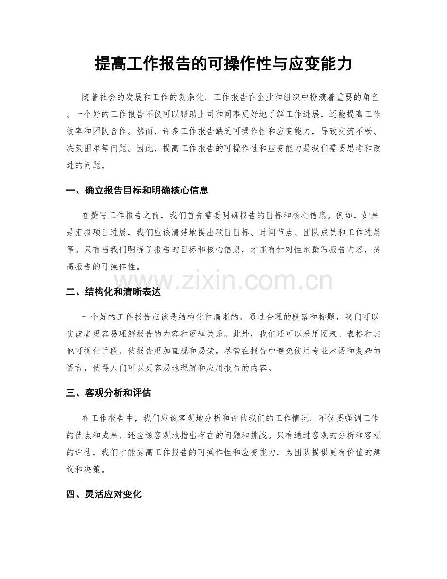 提高工作报告的可操作性与应变能力.docx_第1页