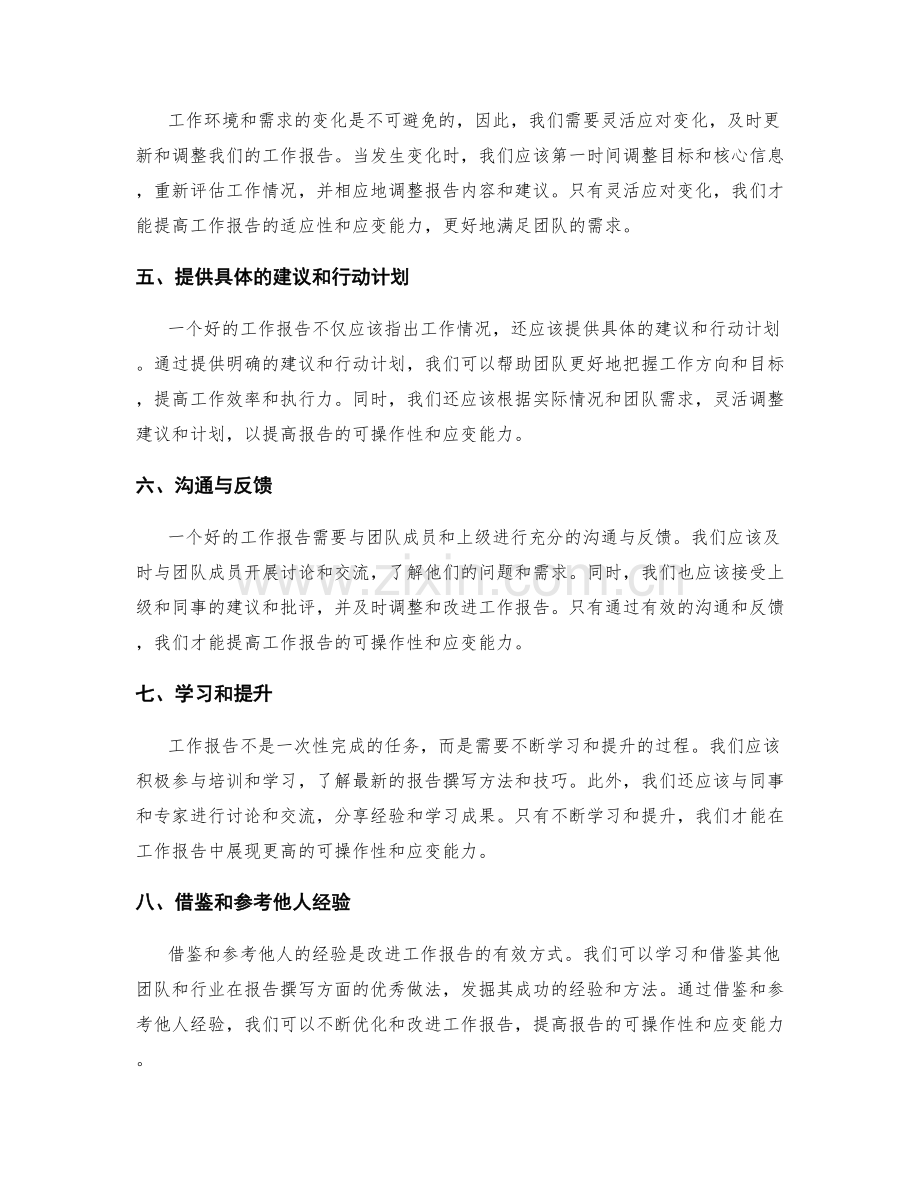 提高工作报告的可操作性与应变能力.docx_第2页