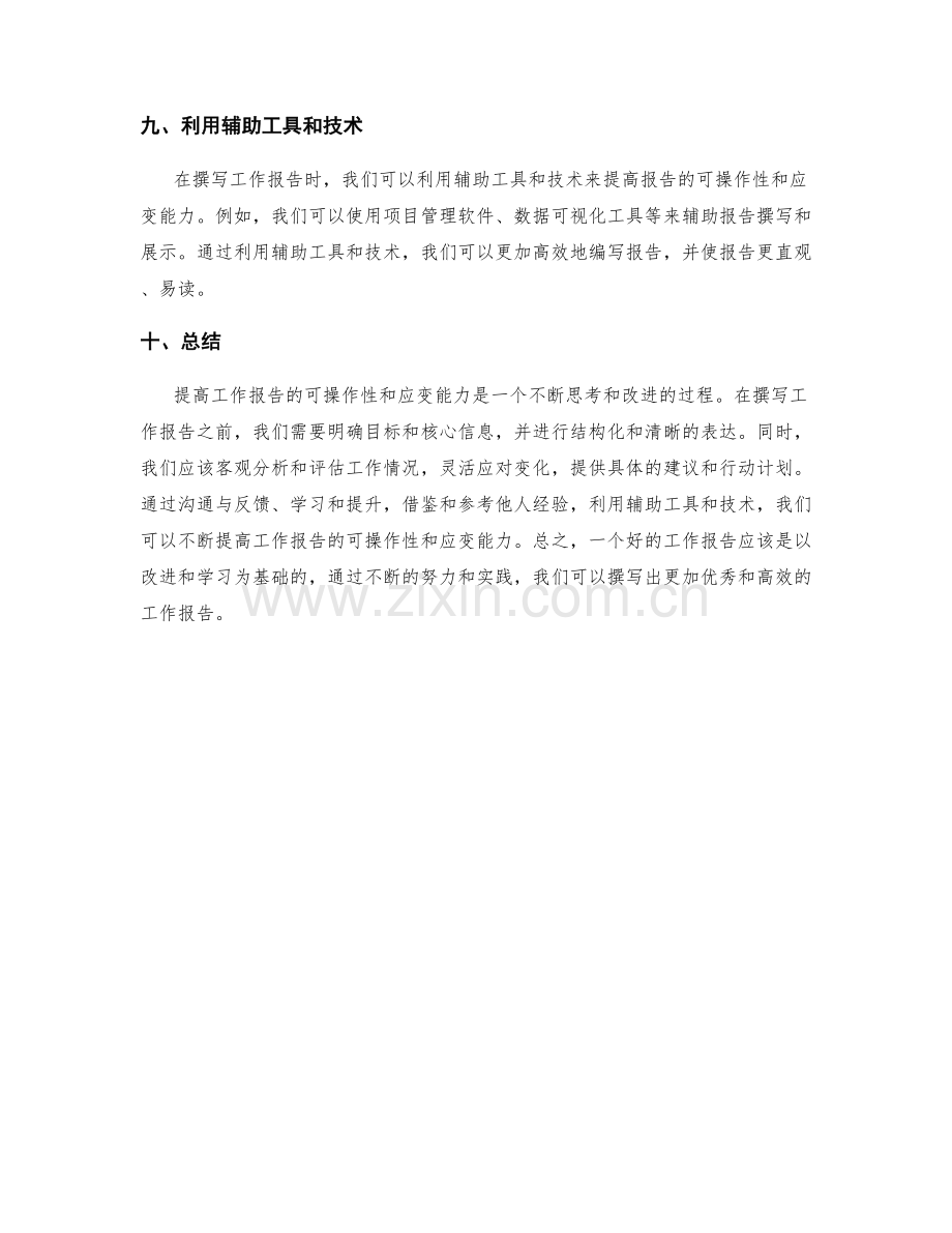 提高工作报告的可操作性与应变能力.docx_第3页