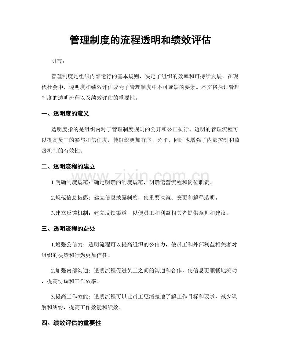 管理制度的流程透明和绩效评估.docx_第1页