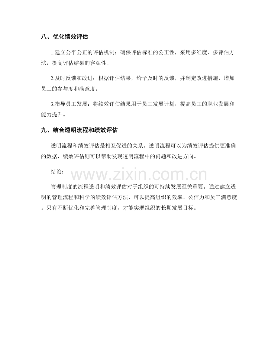 管理制度的流程透明和绩效评估.docx_第3页