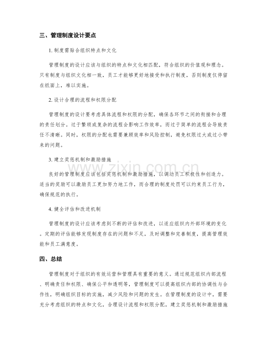 管理制度的意义与设计要点探讨.docx_第2页