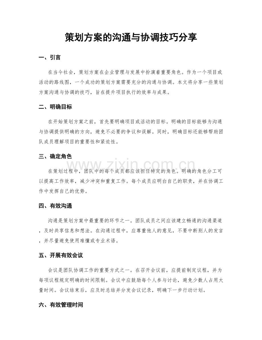 策划方案的沟通与协调技巧分享.docx_第1页