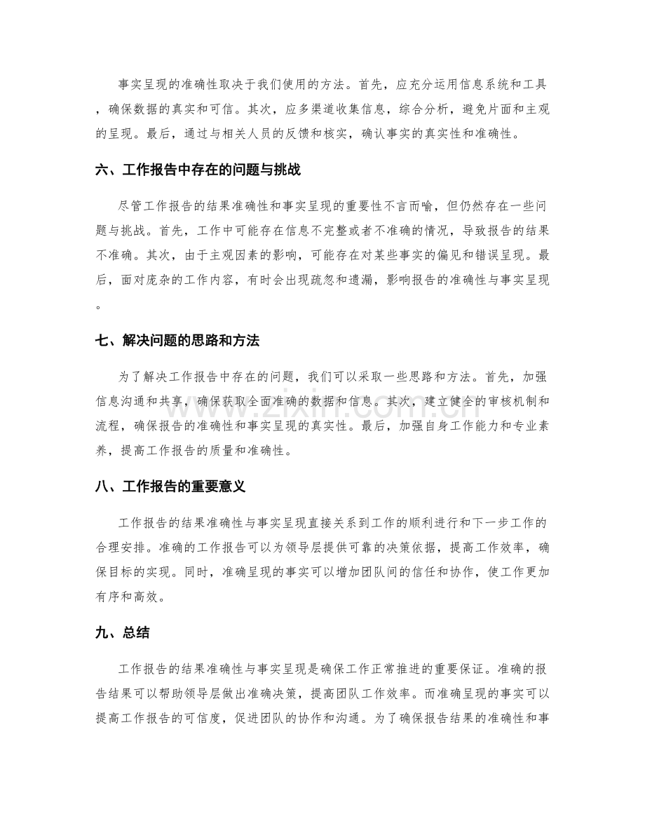 工作报告的结果准确性与事实呈现.docx_第2页