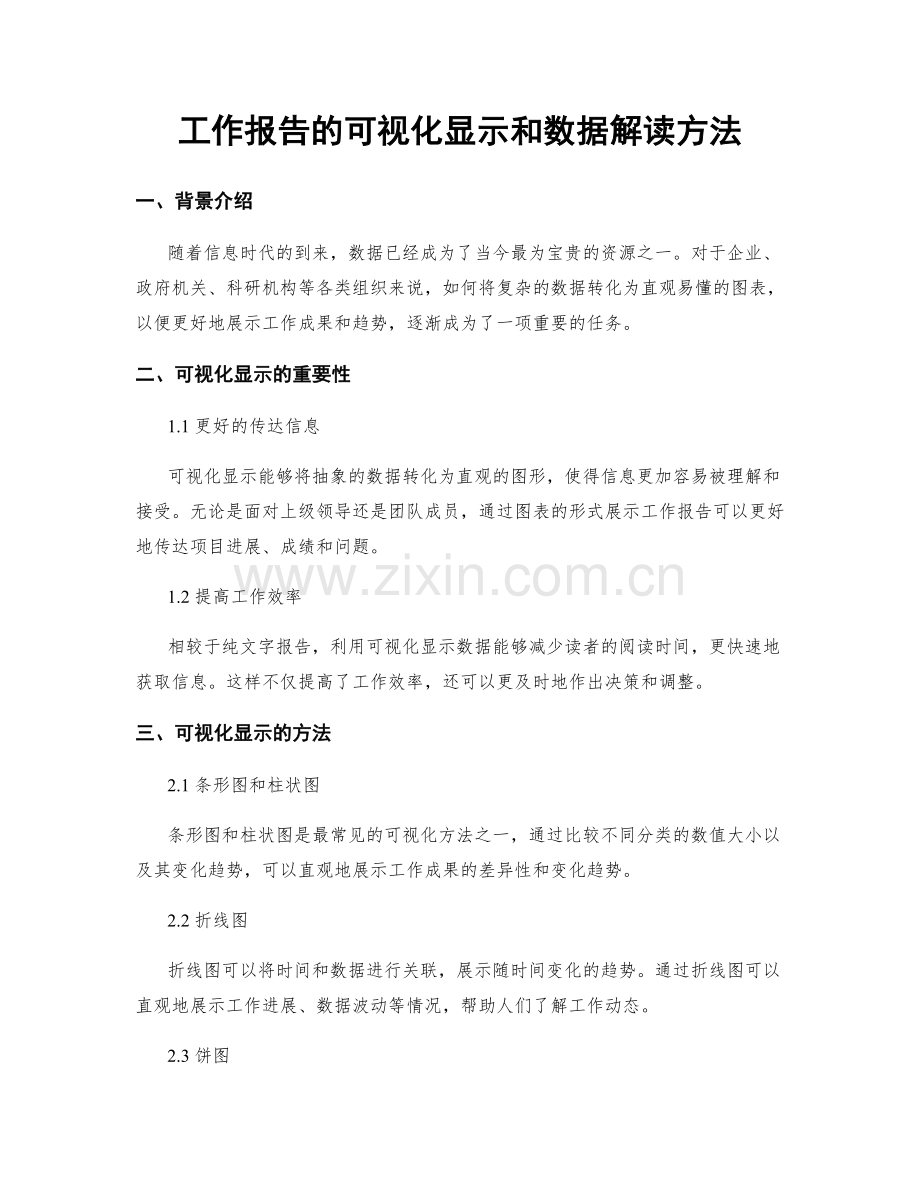 工作报告的可视化显示和数据解读方法.docx_第1页