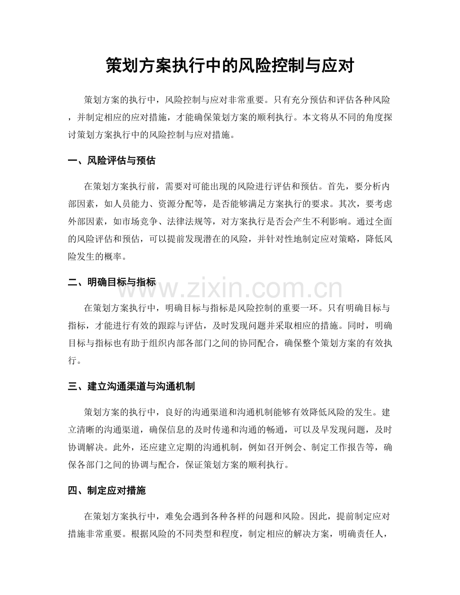 策划方案执行中的风险控制与应对.docx_第1页