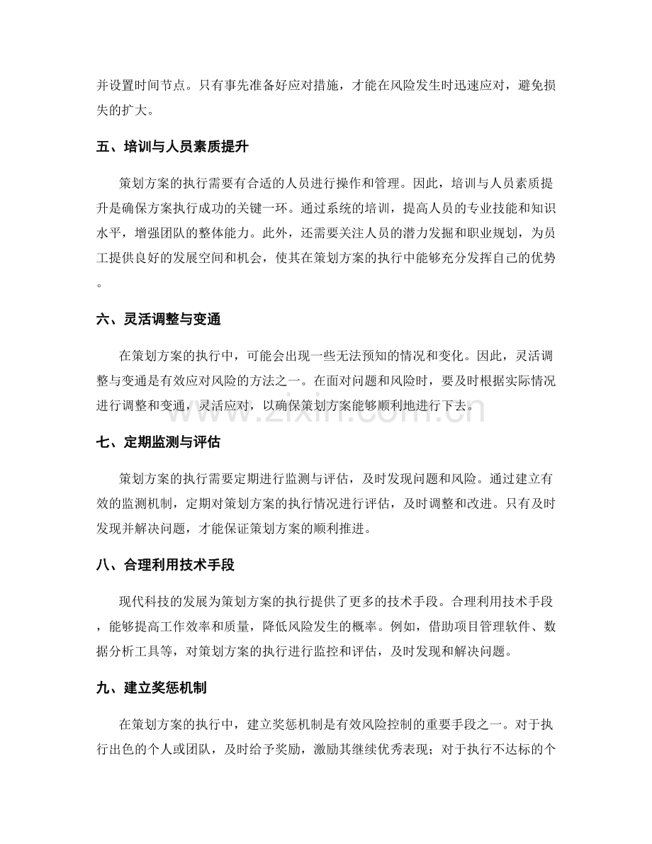 策划方案执行中的风险控制与应对.docx_第2页