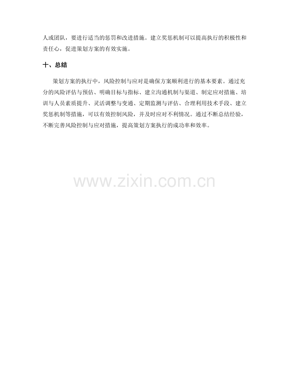 策划方案执行中的风险控制与应对.docx_第3页