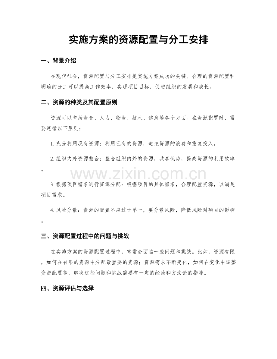 实施方案的资源配置与分工安排.docx_第1页