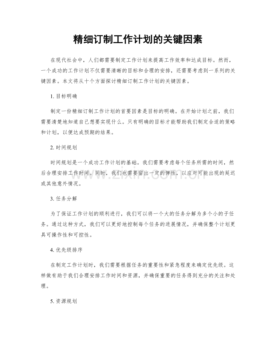 精细订制工作计划的关键因素.docx_第1页