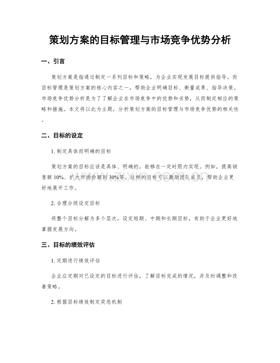 策划方案的目标管理与市场竞争优势分析.docx_第1页