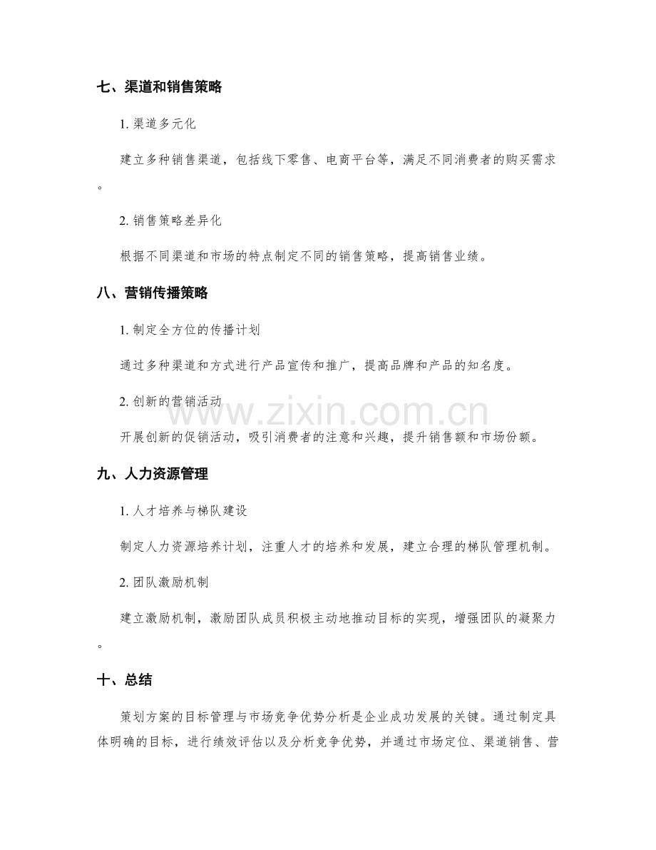 策划方案的目标管理与市场竞争优势分析.docx_第3页