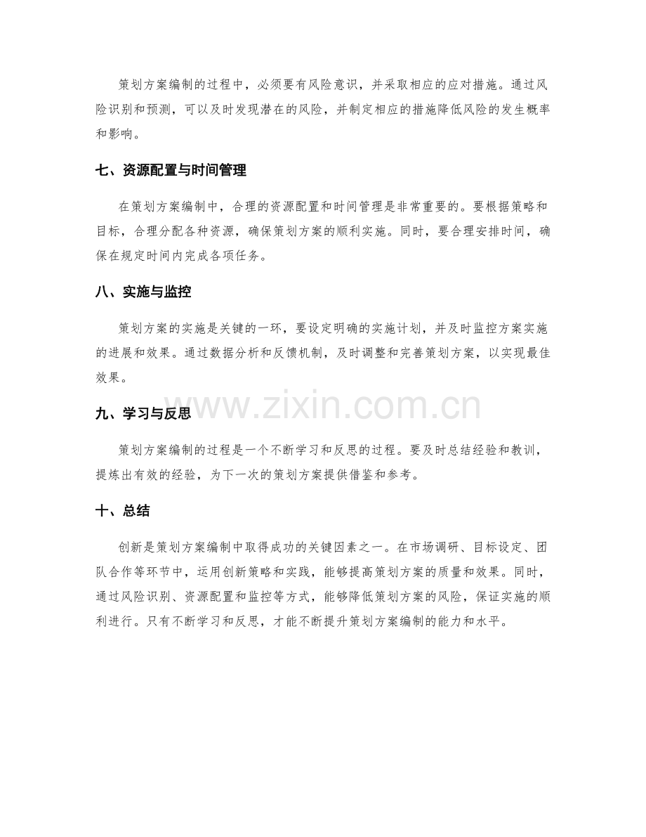 策划方案编制中的创新策略与实践.docx_第2页