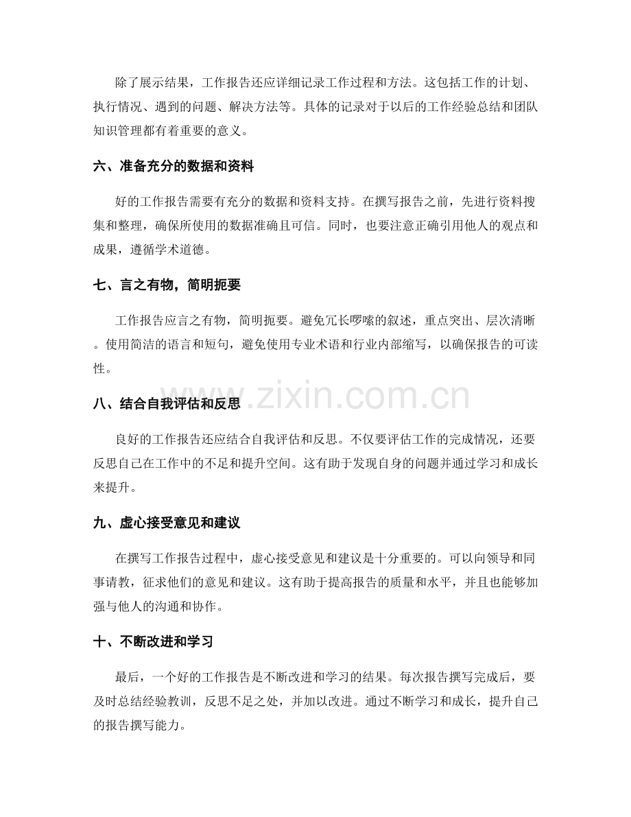 提醒细致的工作报告撰写.docx_第2页