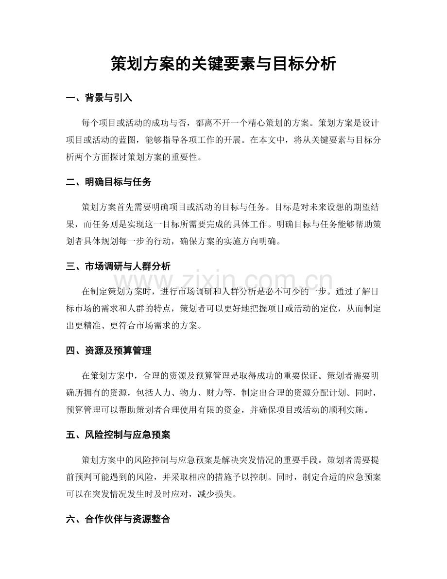 策划方案的关键要素与目标分析.docx_第1页