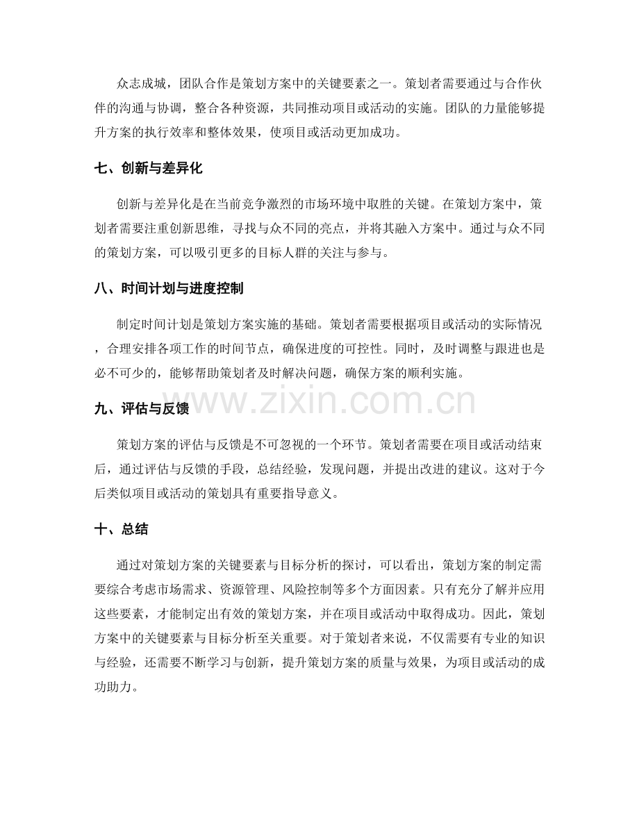 策划方案的关键要素与目标分析.docx_第2页