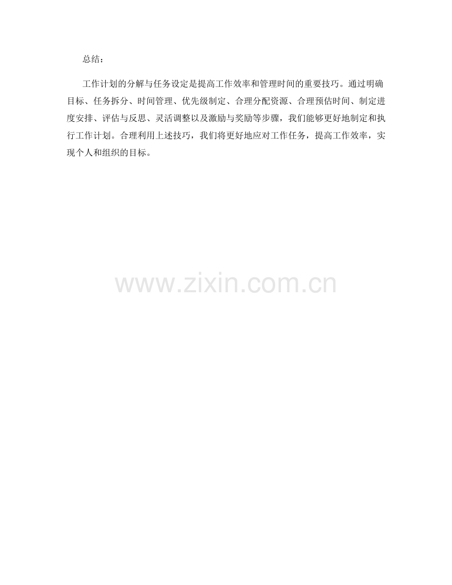 工作计划的分解与任务设定的技巧.docx_第3页