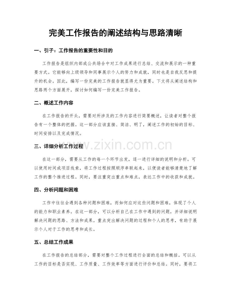 完美工作报告的阐述结构与思路清晰.docx_第1页