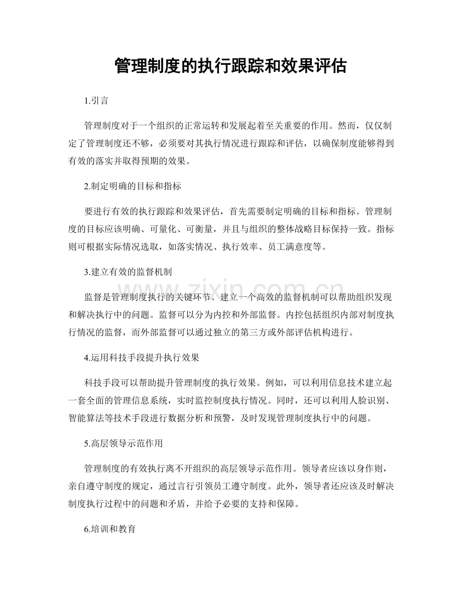 管理制度的执行跟踪和效果评估.docx_第1页