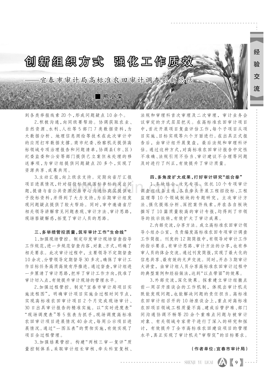 创新组织方式 强化工作质效——宜春市审计局高标准农田审计调查创新总结.pdf_第2页