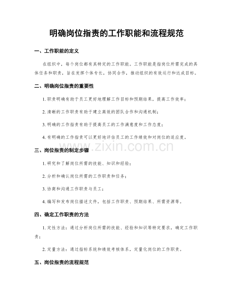 明确岗位职责的工作职能和流程规范.docx_第1页