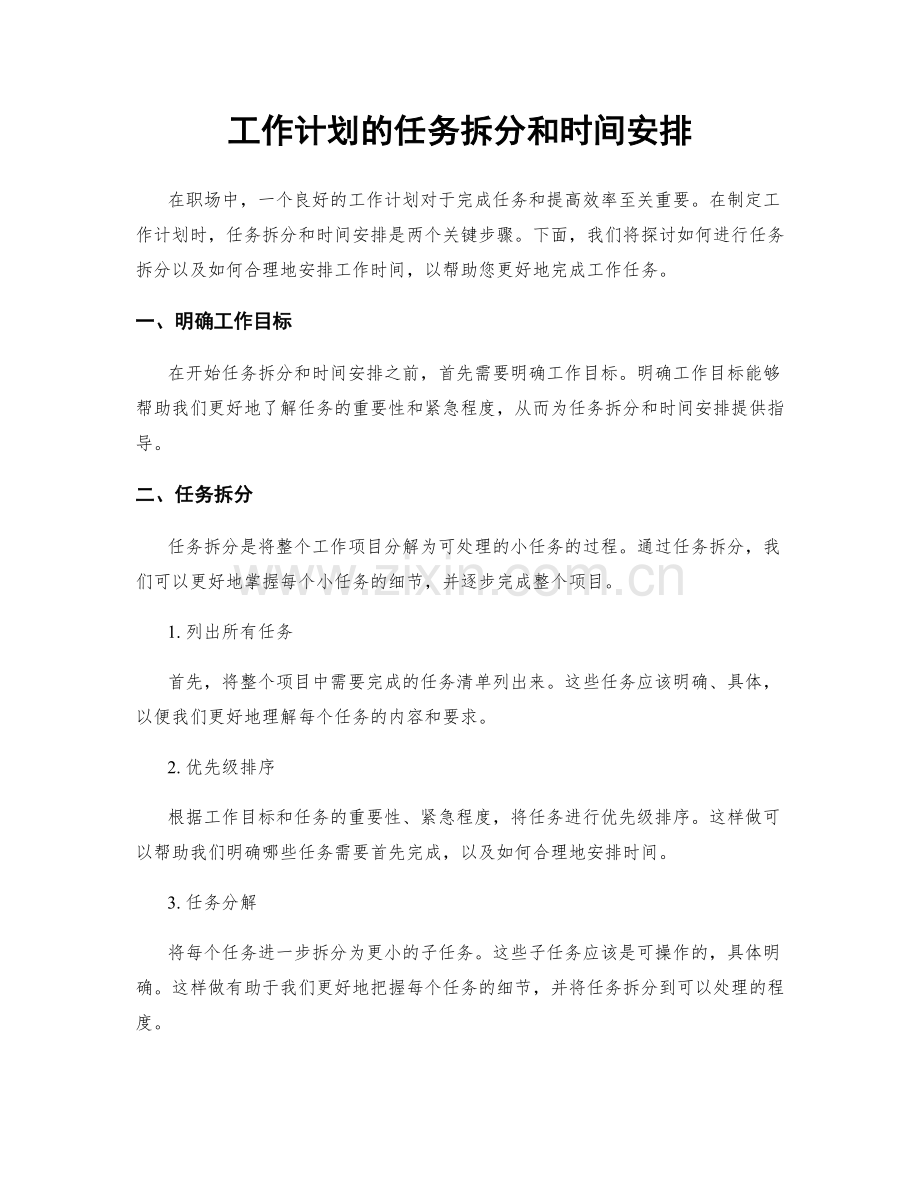 工作计划的任务拆分和时间安排.docx_第1页