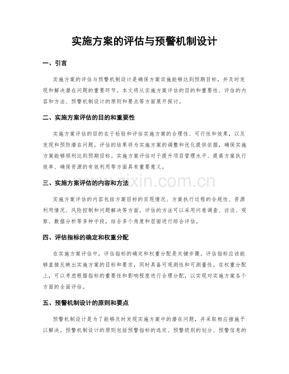 实施方案的评估与预警机制设计.docx_第1页