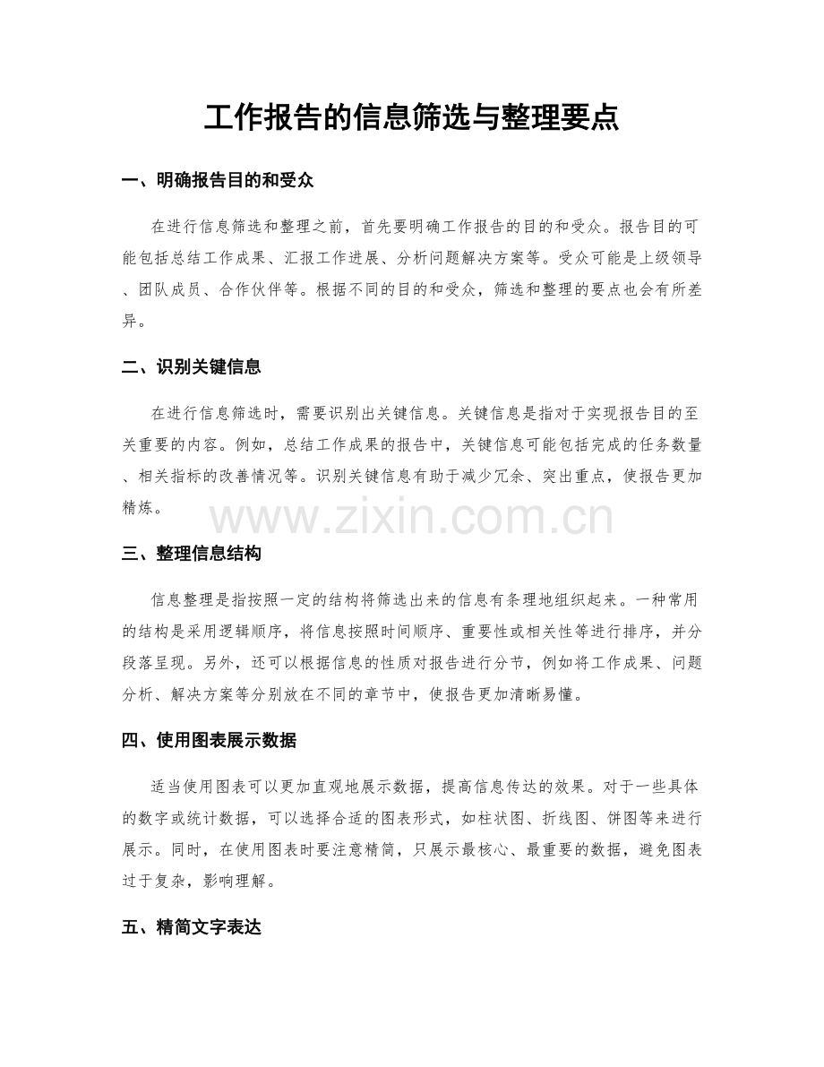 工作报告的信息筛选与整理要点.docx_第1页