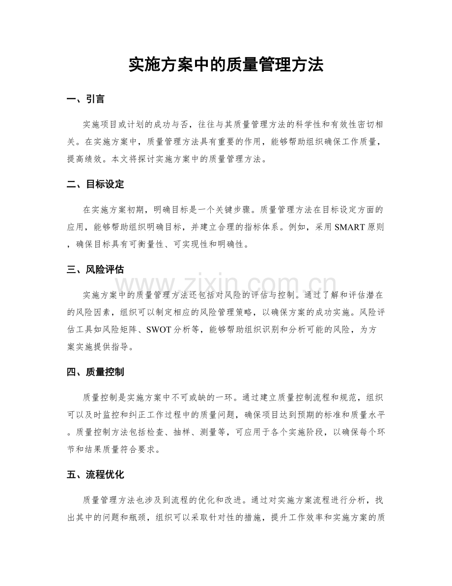 实施方案中的质量管理方法.docx_第1页