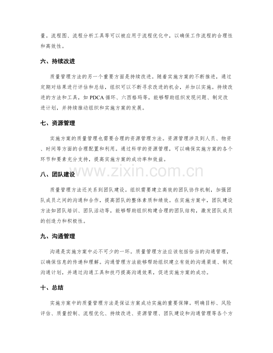 实施方案中的质量管理方法.docx_第2页