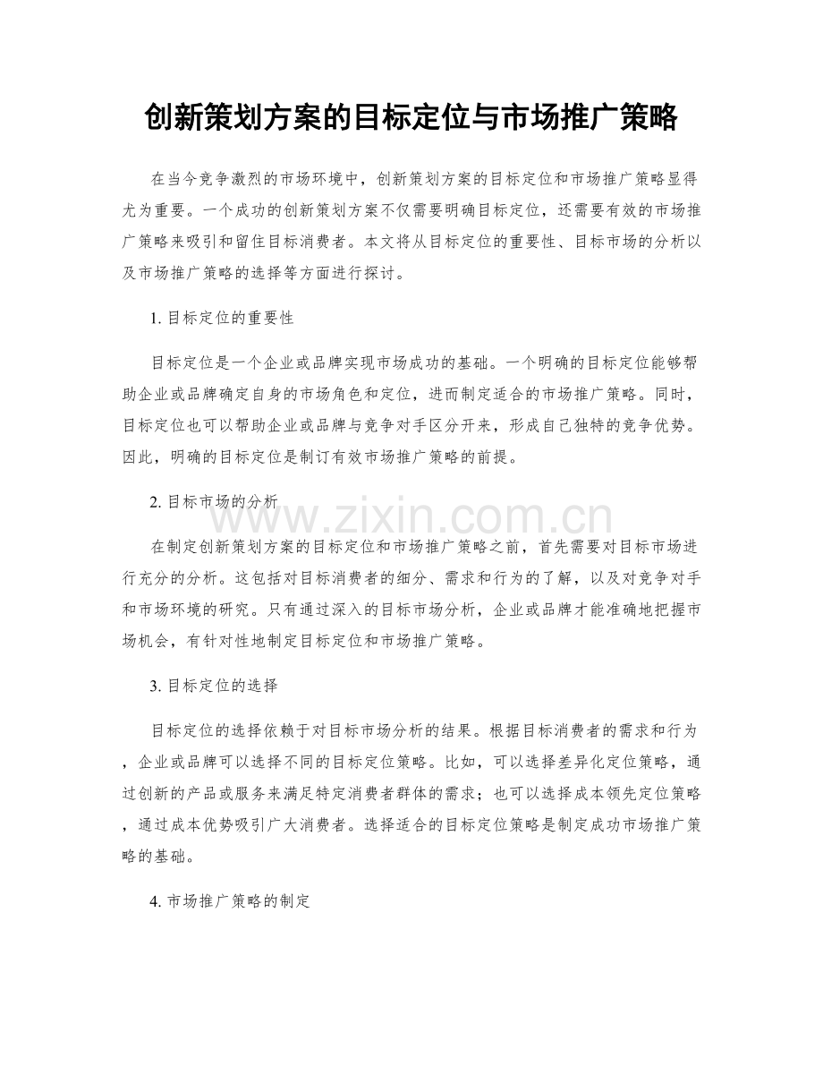 创新策划方案的目标定位与市场推广策略.docx_第1页