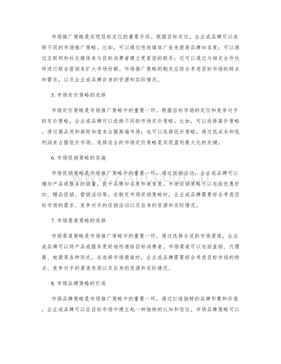 创新策划方案的目标定位与市场推广策略.docx_第2页