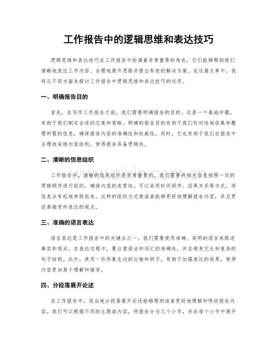 工作报告中的逻辑思维和表达技巧.docx_第1页