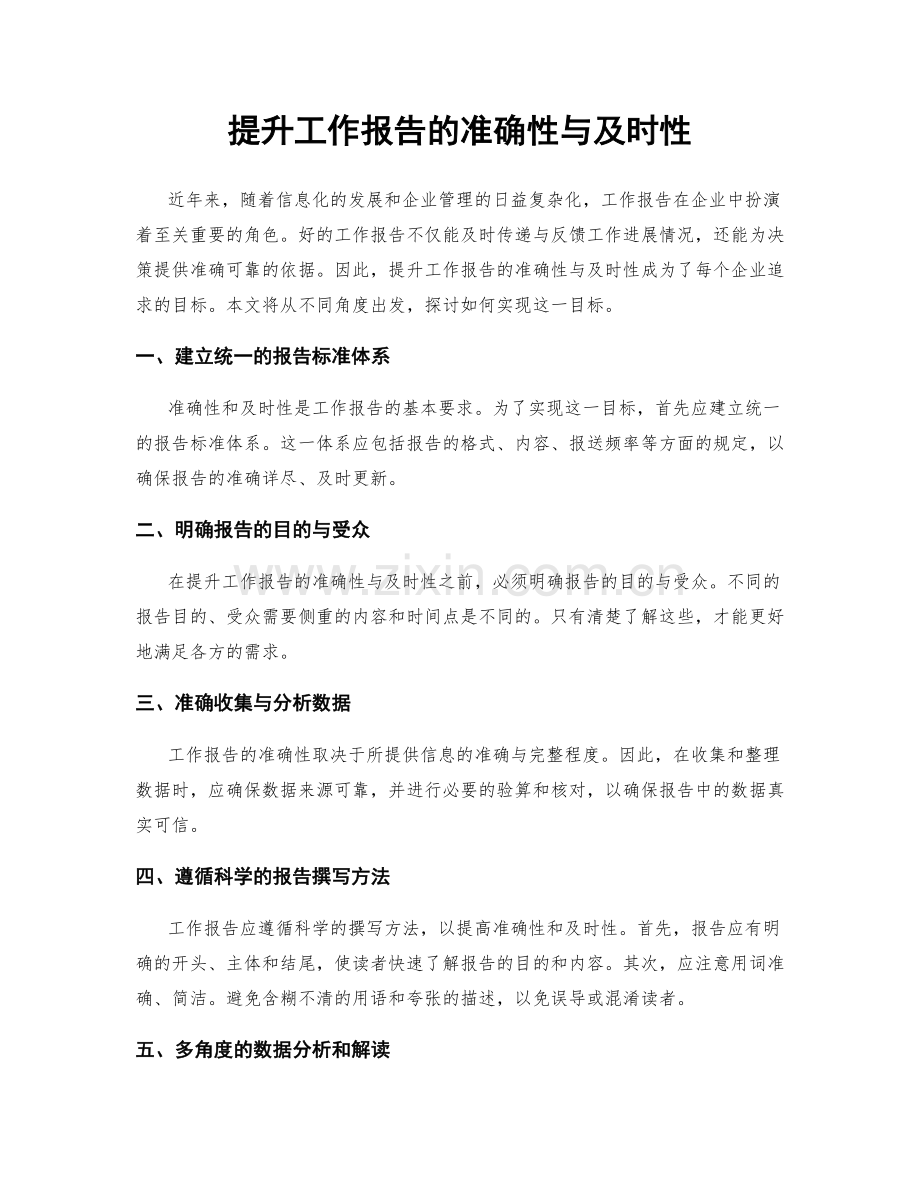 提升工作报告的准确性与及时性.docx_第1页