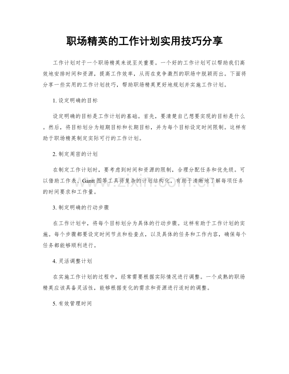 职场精英的工作计划实用技巧分享.docx_第1页