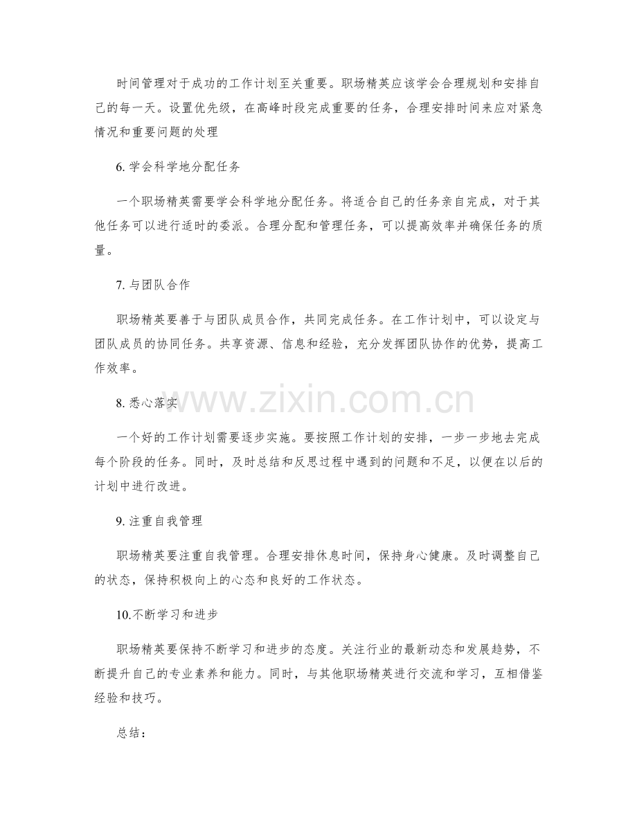 职场精英的工作计划实用技巧分享.docx_第2页