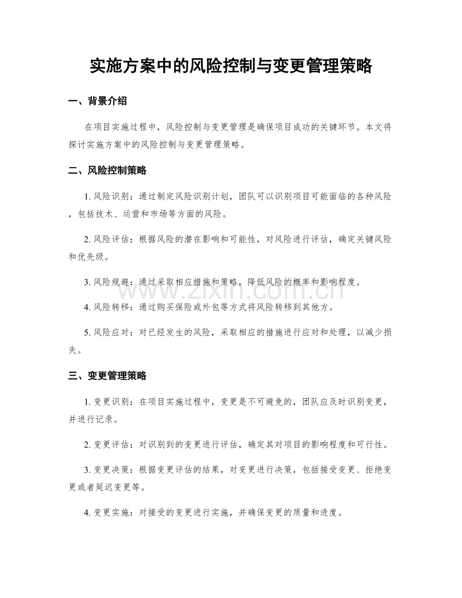 实施方案中的风险控制与变更管理策略.docx_第1页