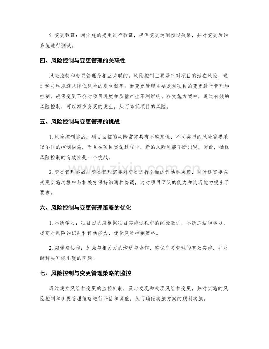 实施方案中的风险控制与变更管理策略.docx_第2页