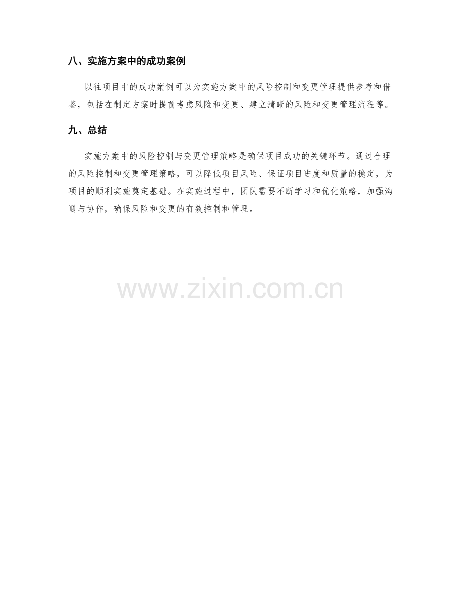 实施方案中的风险控制与变更管理策略.docx_第3页