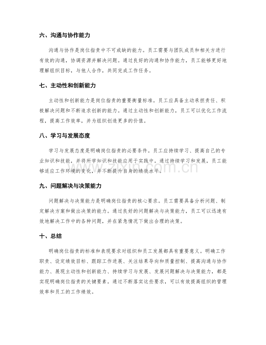 明确岗位指责的标准和表现要求.docx_第2页