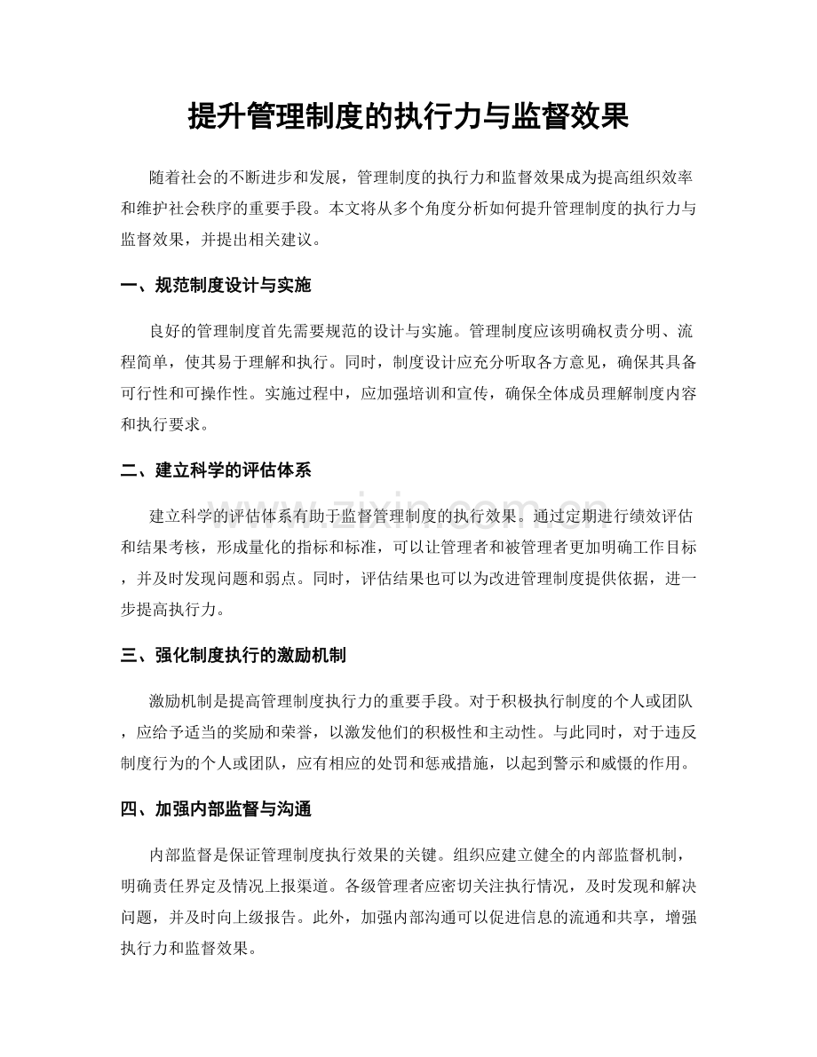 提升管理制度的执行力与监督效果.docx_第1页