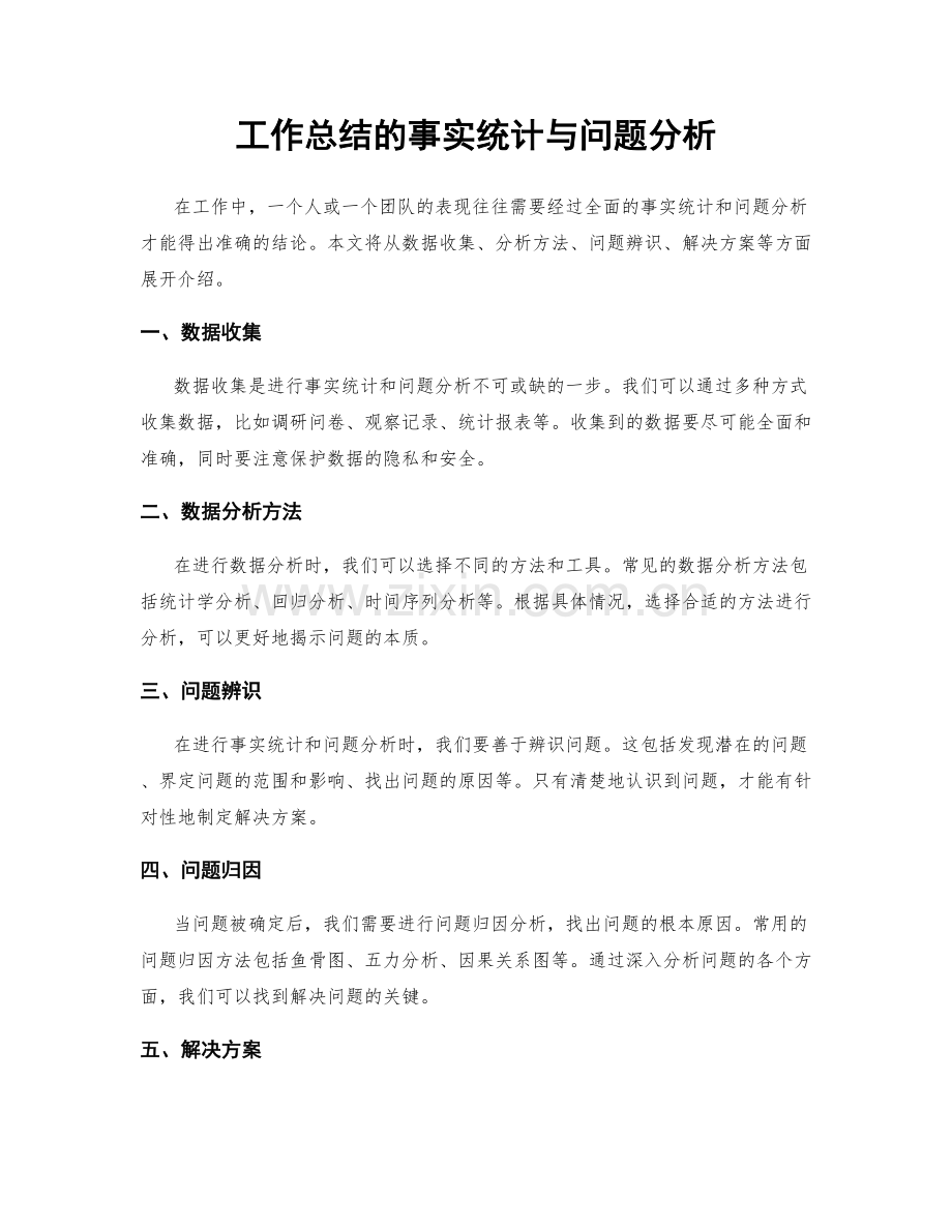 工作总结的事实统计与问题分析.docx_第1页