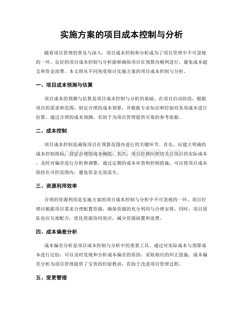 实施方案的项目成本控制与分析.docx_第1页